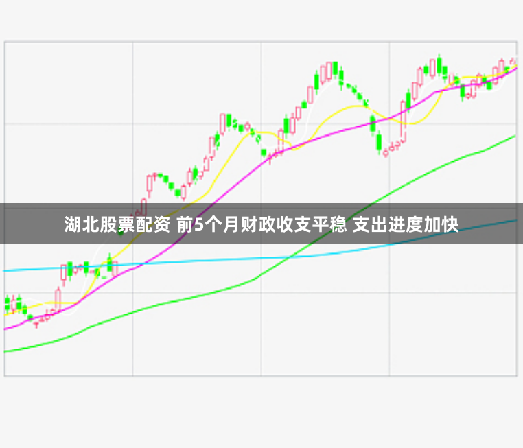 湖北股票配资 前5个月财政收支平稳 支出进度加快