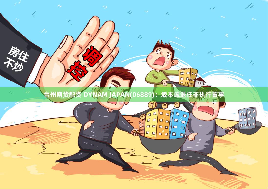 台州期货配资 DYNAM JAPAN(06889)：坂本诚退任非执行董事