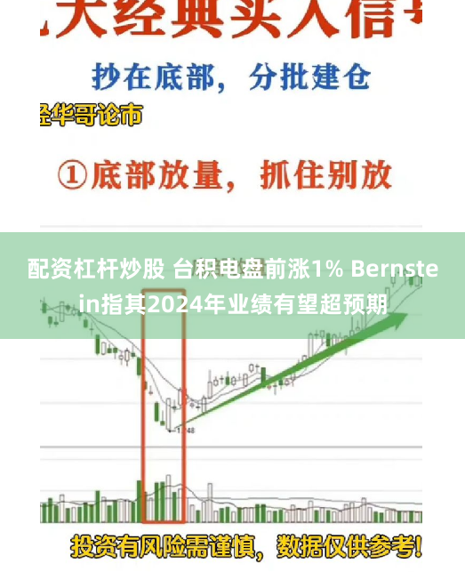 配资杠杆炒股 台积电盘前涨1% Bernstein指其2024年业绩有望超预期