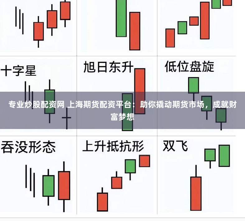 专业炒股配资网 上海期货配资平台：助你撬动期货市场，成就财富梦想