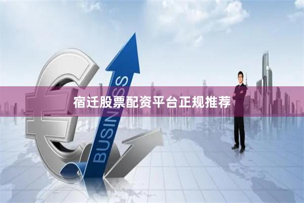 宿迁股票配资平台正规推荐