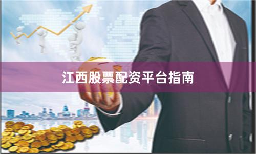 江西股票配资平台指南