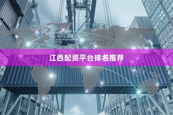 江西配资平台排名推荐