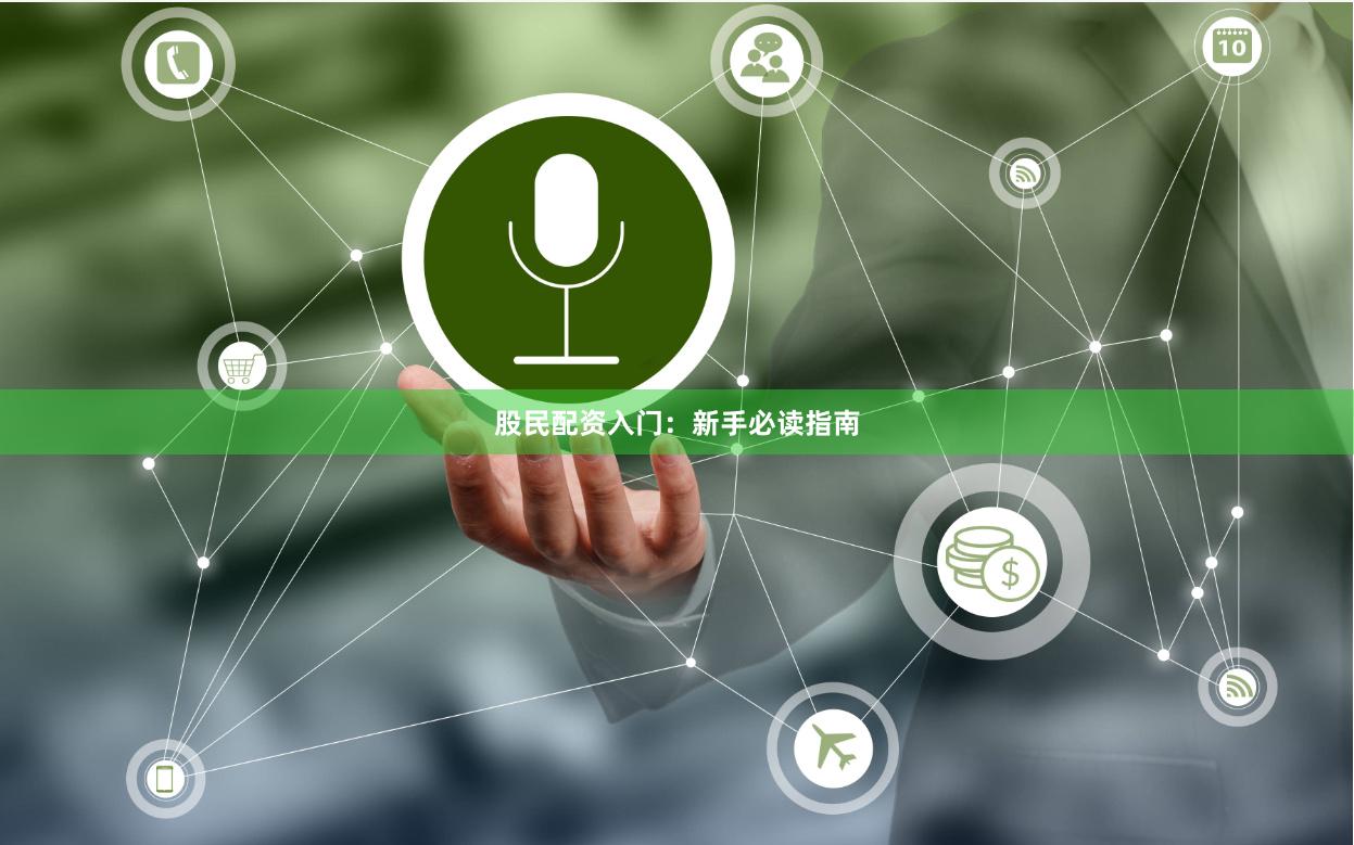 股民配资入门：新手必读指南