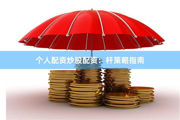 个人配资炒股配资：杆策略指南
