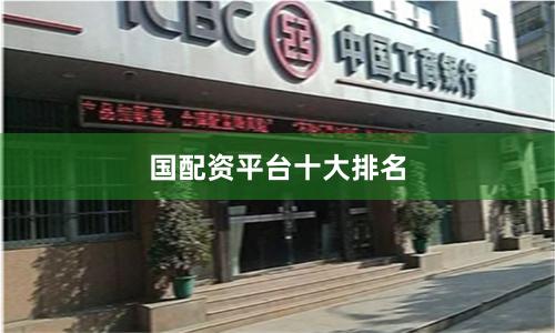 国配资平台十大排名
