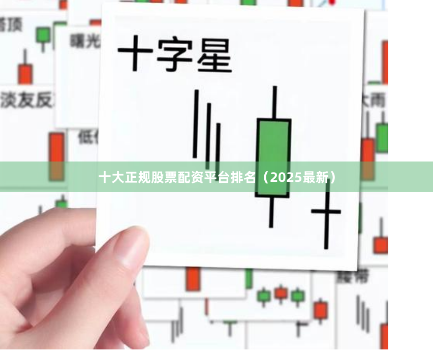 十大正规股票配资平台排名（2025最新）