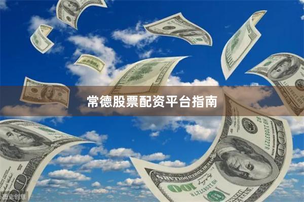 常德股票配资平台指南
