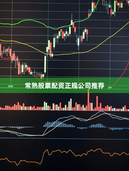 常熟股票配资正规公司推荐