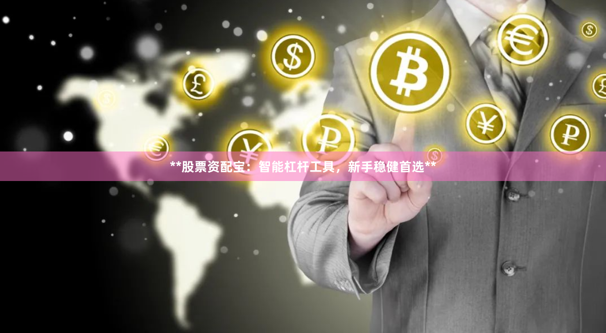 **股票资配宝：智能杠杆工具，新手稳健首选**