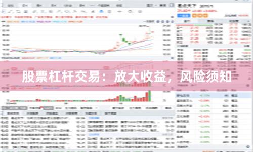 股票杠杆交易：放大收益，风险须知
