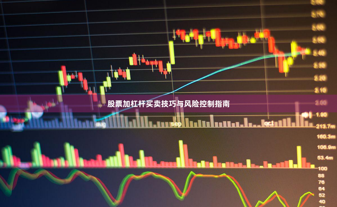 股票加杠杆买卖技巧与风险控制指南