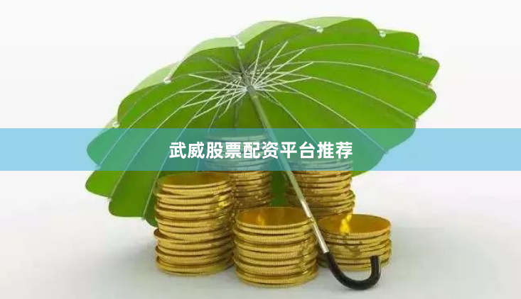武威股票配资平台推荐