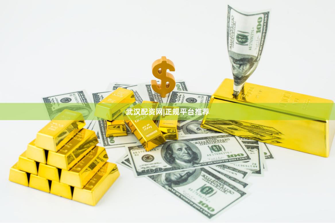 武汉配资网|正规平台推荐