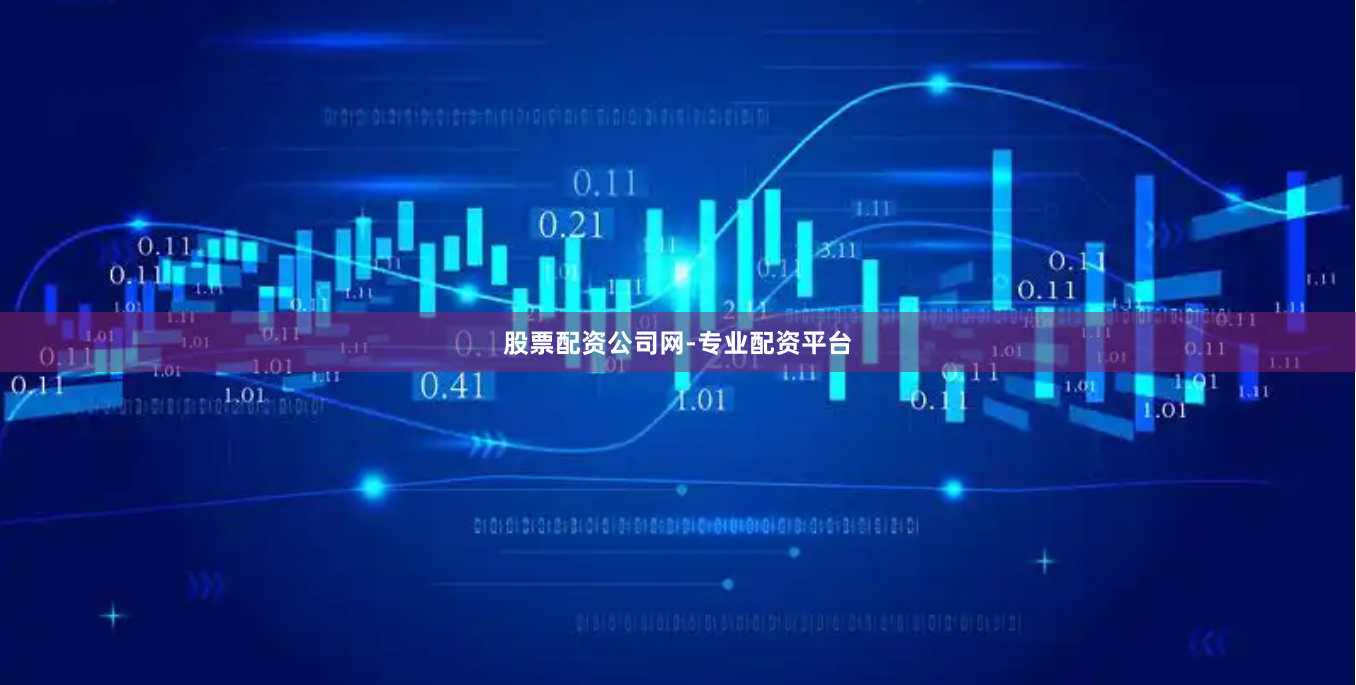 股票配资公司网-专业配资平台