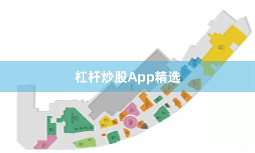 杠杆炒股App精选