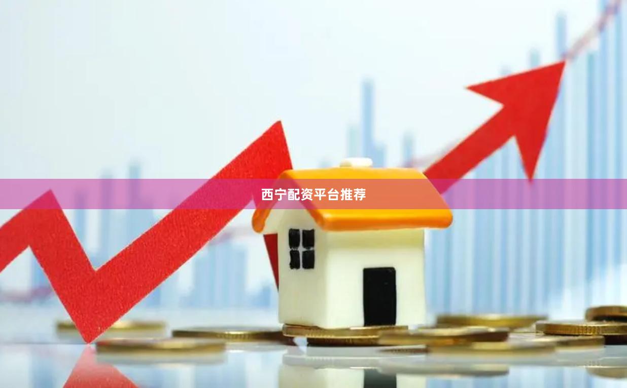 西宁配资平台推荐