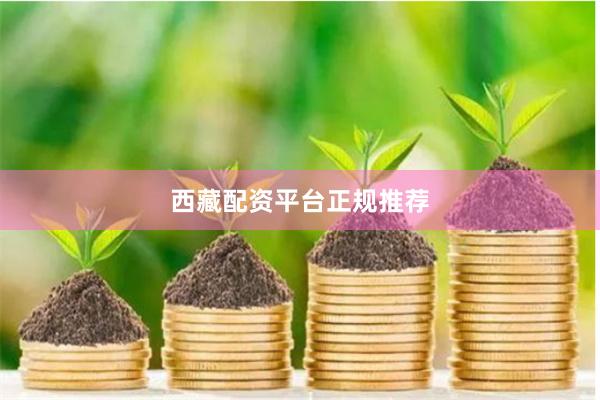 西藏配资平台正规推荐