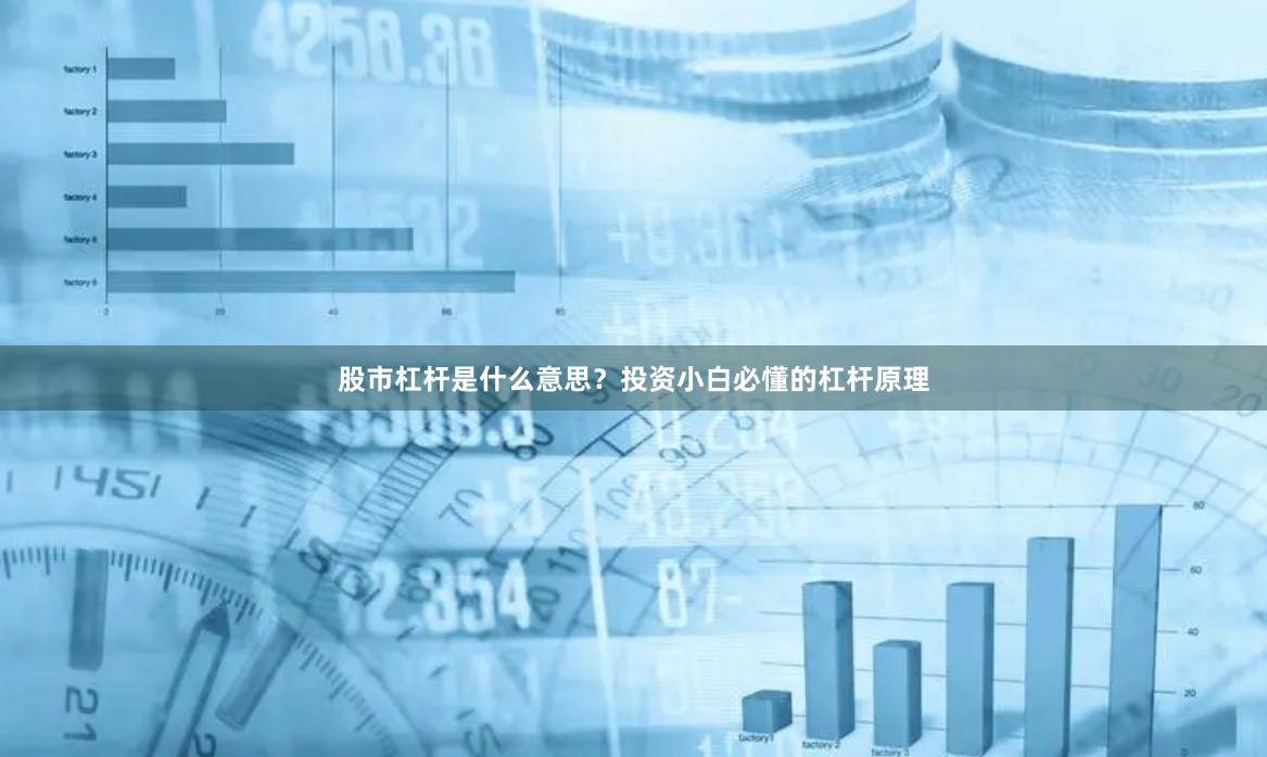 股市杠杆是什么意思？投资小白必懂的杠杆原理