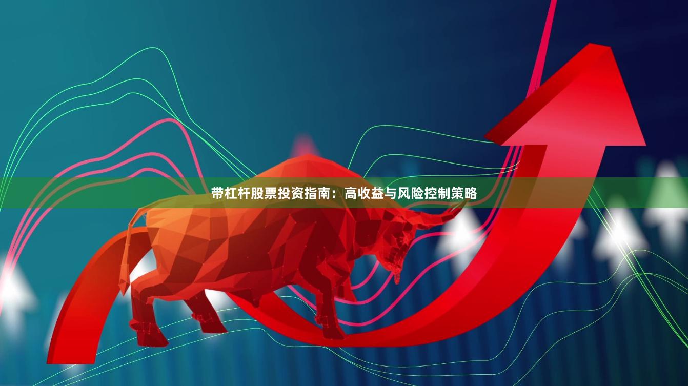 带杠杆股票投资指南：高收益与风险控制策略