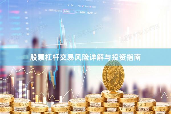 股票杠杆交易风险详解与投资指南