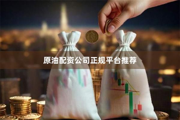 原油配资公司正规平台推荐