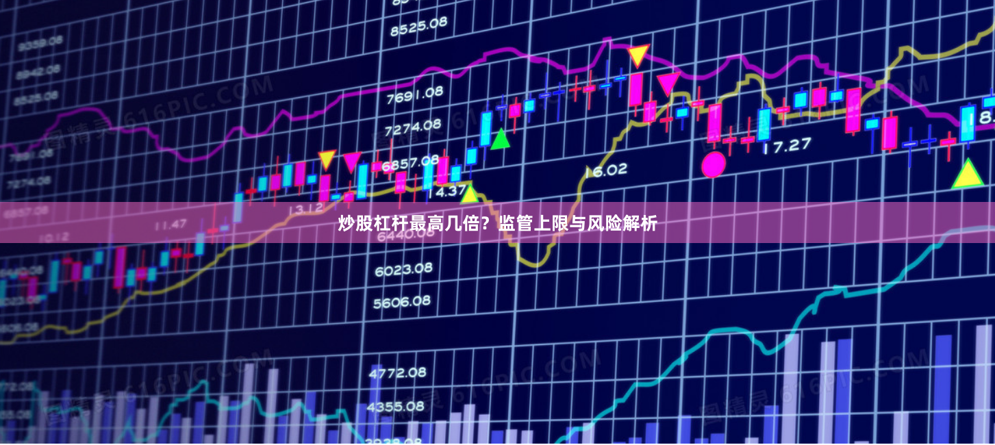 炒股杠杆最高几倍？监管上限与风险解析