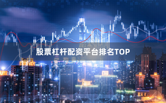 股票杠杆配资平台排名TOP