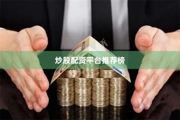 炒股配资平台推荐榜