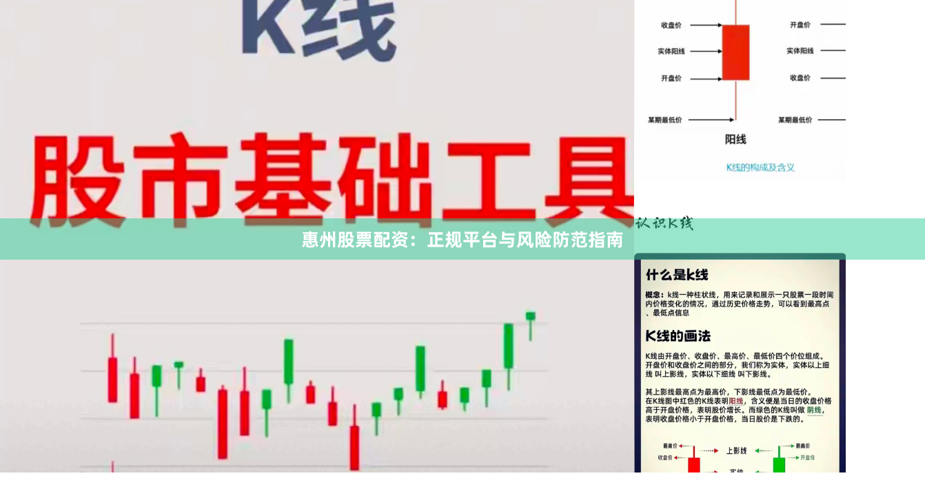 惠州股票配资：正规平台与风险防范指南