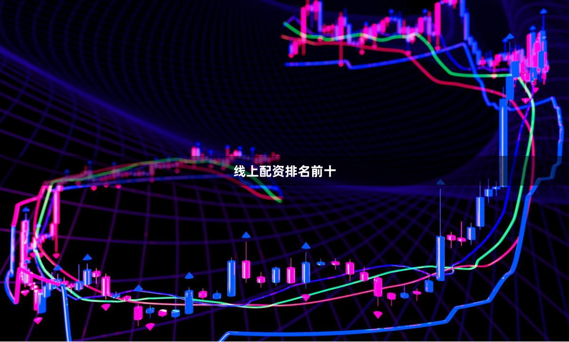 线上配资排名前十