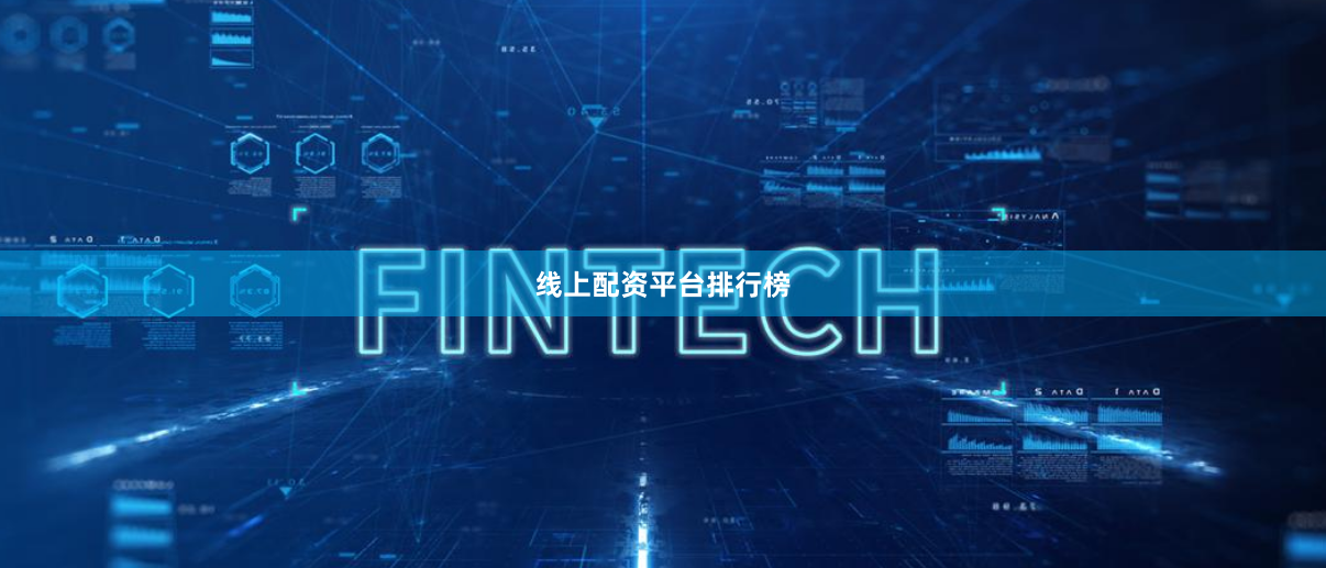 线上配资平台排行榜