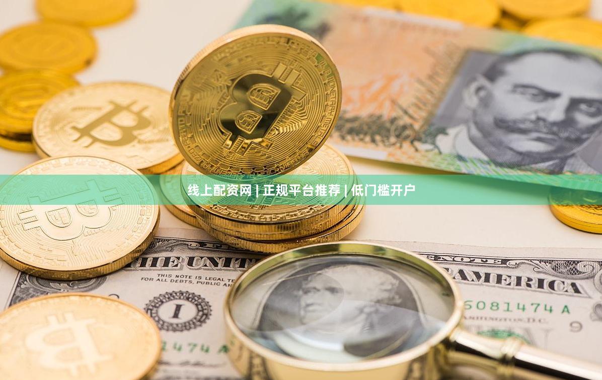 线上配资网 | 正规平台推荐 | 低门槛开户