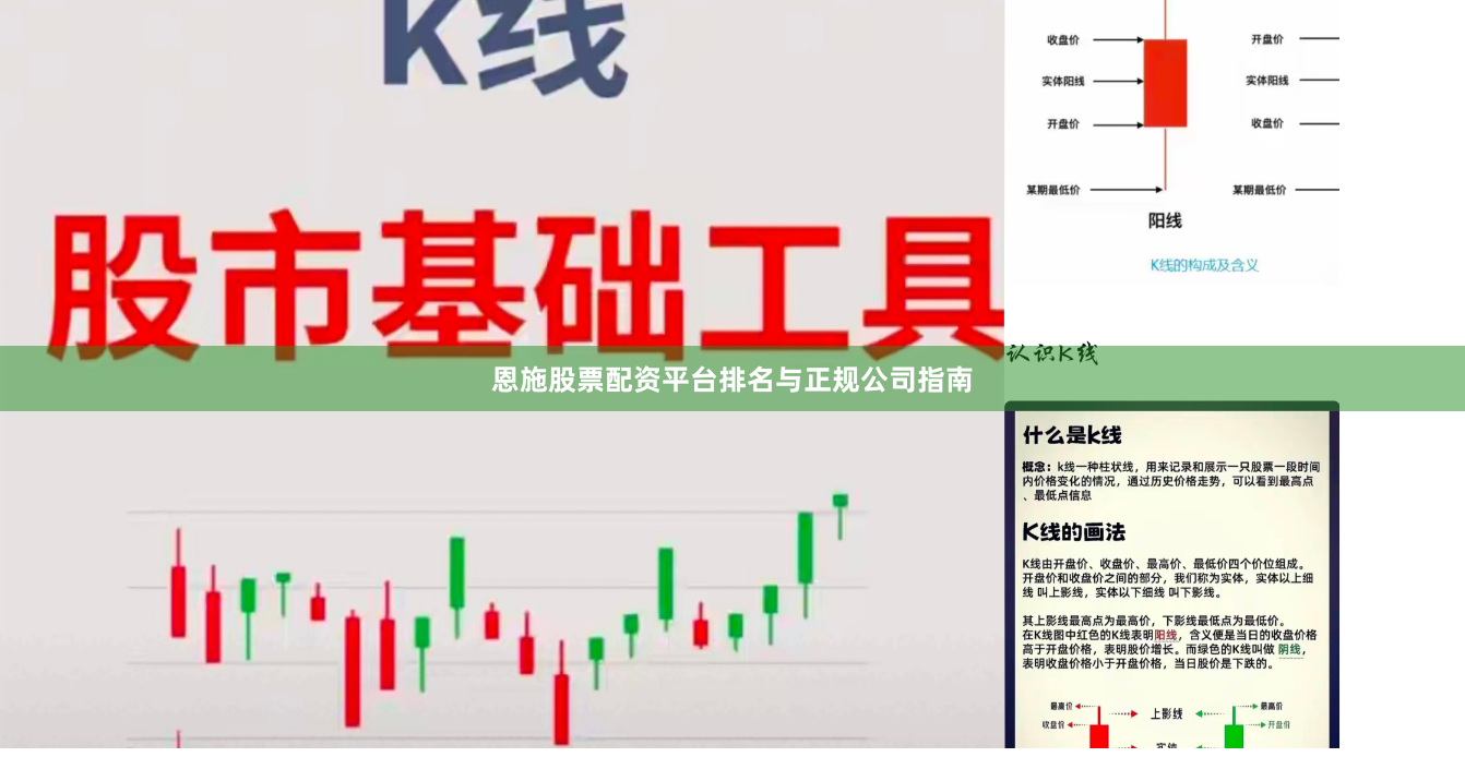 恩施股票配资平台排名与正规公司指南