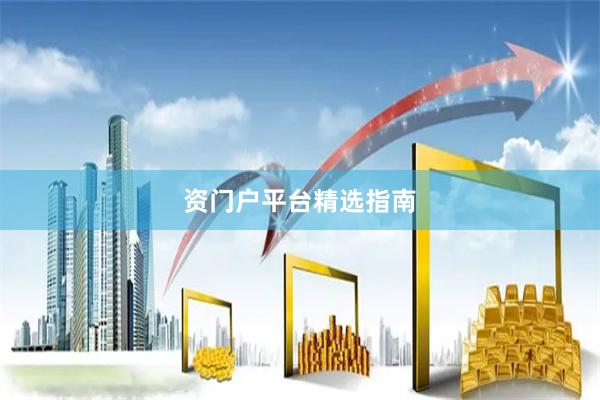 资门户平台精选指南
