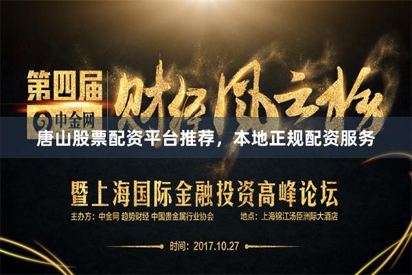 唐山股票配资平台推荐，本地正规配资服务