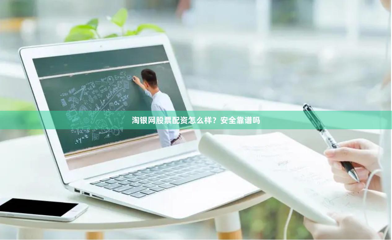 淘银网股票配资怎么样？安全靠谱吗