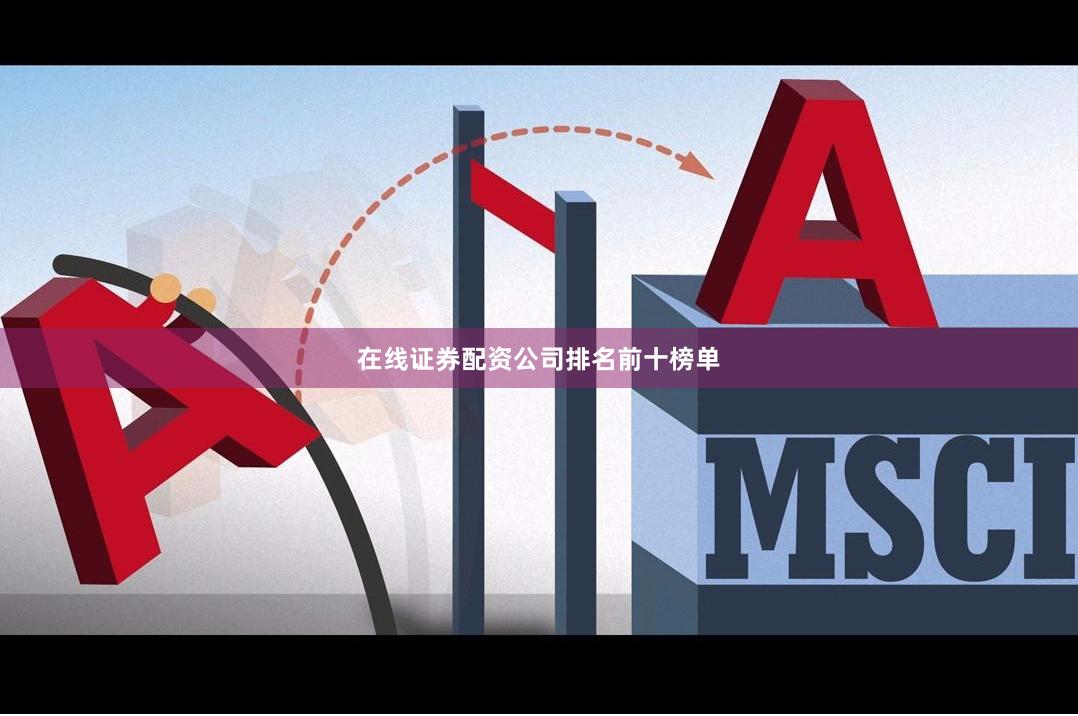 在线证券配资公司排名前十榜单