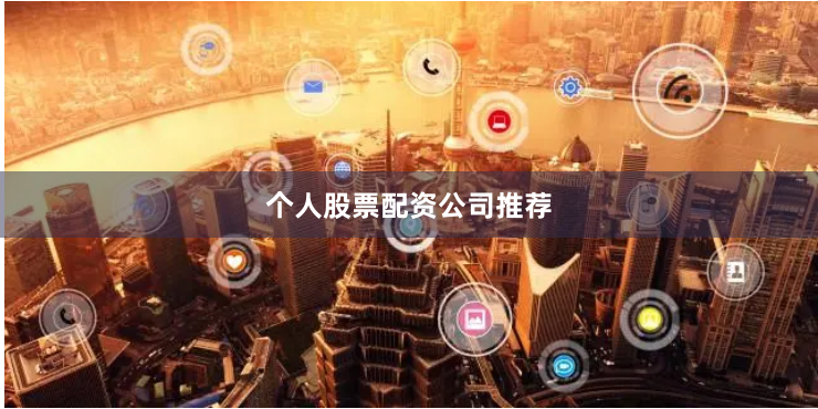 个人股票配资公司推荐
