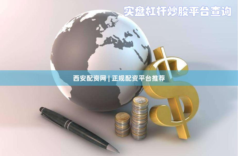 西安配资网 | 正规配资平台推荐